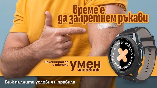 Одобрявате ли томболата с часовници на МЗ за ваксинирани?
