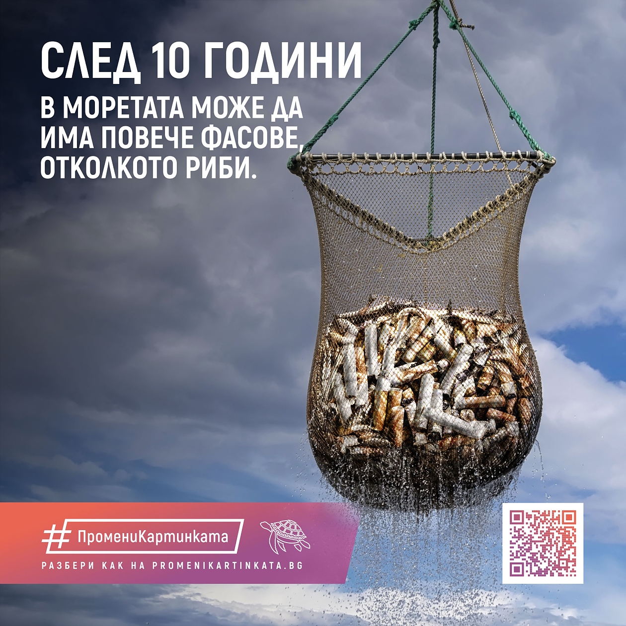 ПромениКартинката: Изкуството да не замърсяваш планетата с фасове