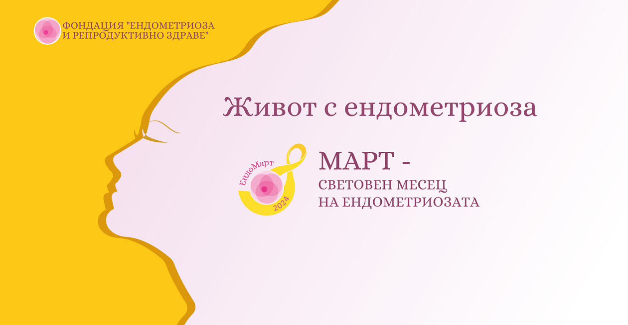 Март е световният месец за борба с ендометриозата