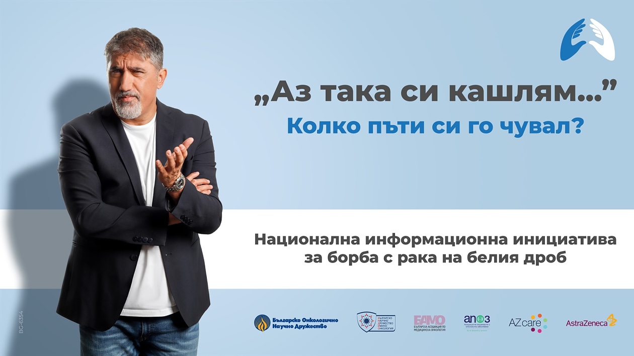 Национална информационна кампания за рака на белия дроб