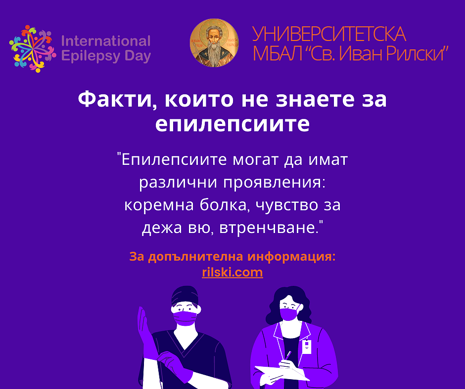 Световен ден на епилепсията: Безплатни консултации в УМБАЛ