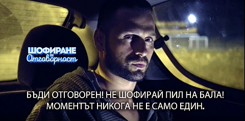 Александър Сано и Силвия Петкова срещу шофирането