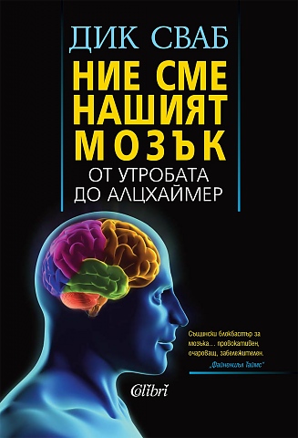 Ние сме вашият мозък: От утробата до Алцхаймер