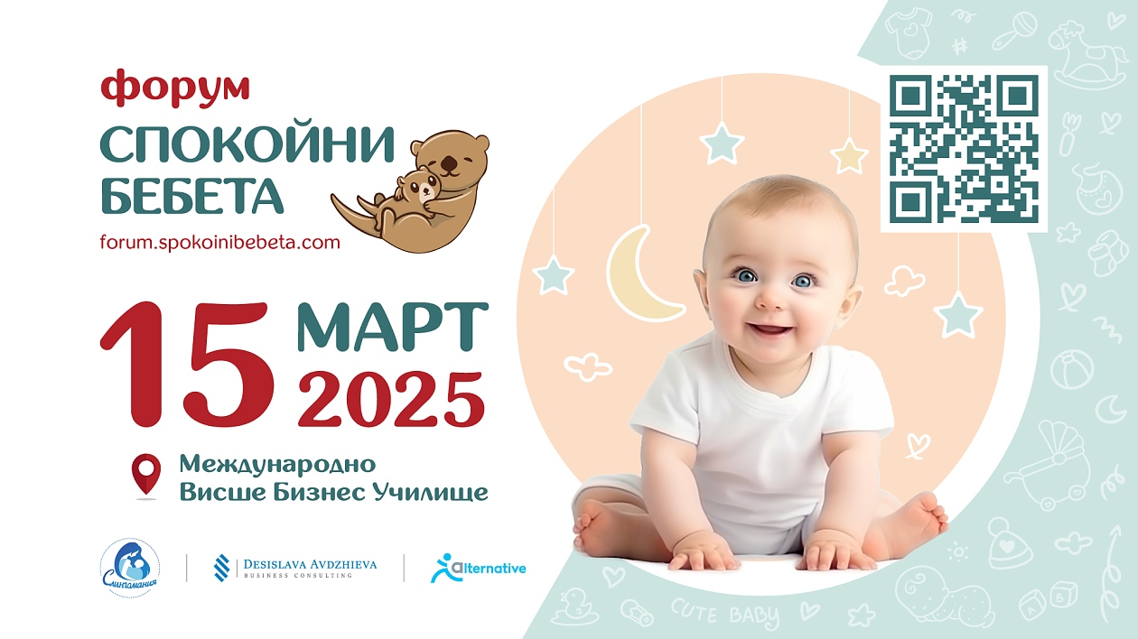 Форум “Спокойни бебета” 2025: събитие с фокус върху спокойното родителство и здравословното развитие на бебето