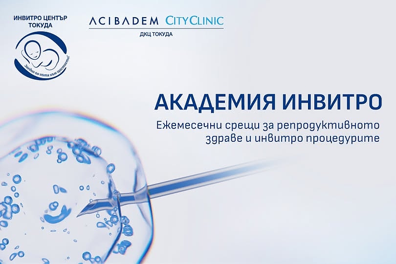 Академия Инвитро за двойки с репродуктивни проблеми стартира Инвитро център Токуда