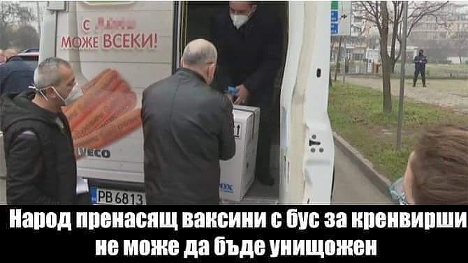 Народ, пренасящ ваксини с бус за кренвирши, не може да бъде унищожен!