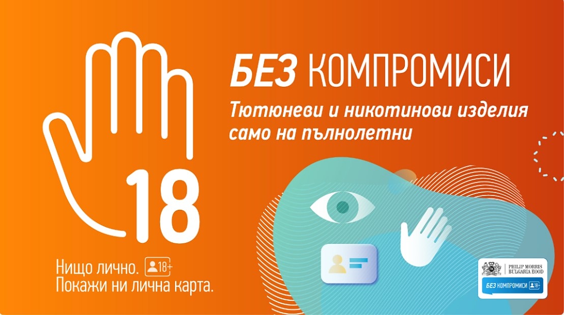 Филип Морис България стартира кампанията