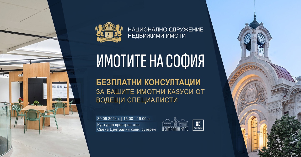 Безплатни консултации за столичани по наболели въпроси за недвижимите имоти