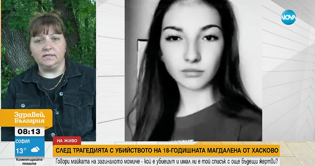 Майката на Маги от Хасково: Убита е по поръчка, а името ѝ - зачеркнато от списък