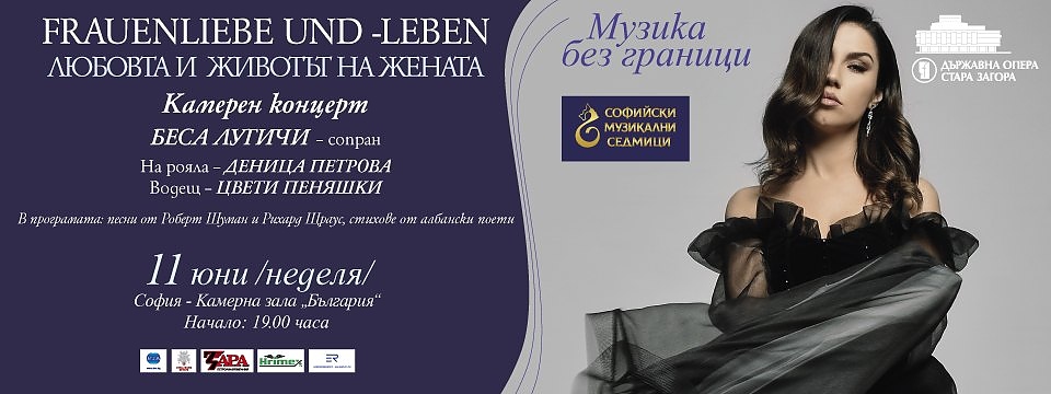 Музика без граници” – поетичен разказ за „Любовта и животът на жената”