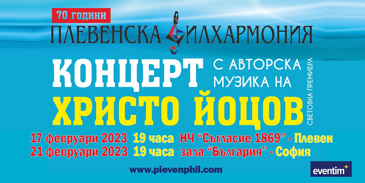 Концерти с авторска музика за 70 годишнината на Плевенската филхармония