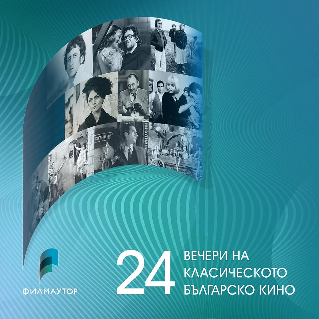 Прожекции на български филми в петък вечер във Филмотечно кино