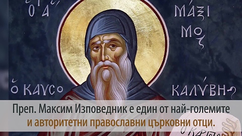 Св. Максим Изповедник и Св. мъченик Неофит