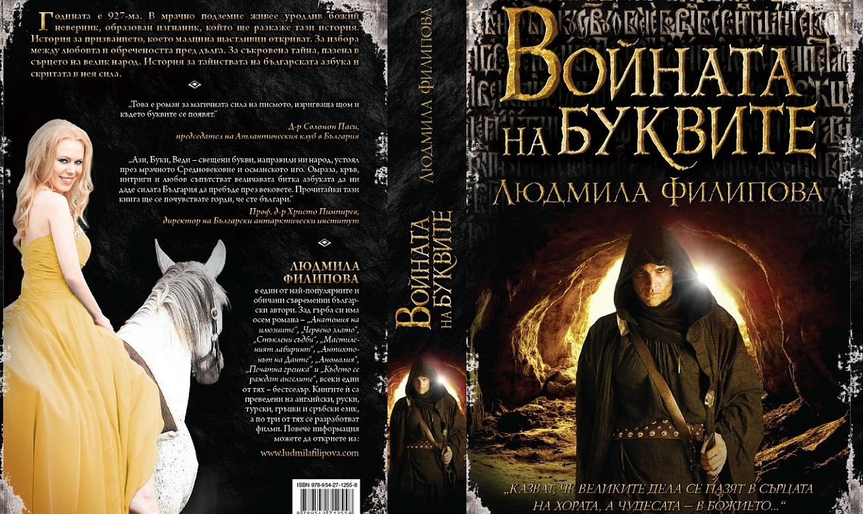 Людмила Филипова: Автор съм на романа