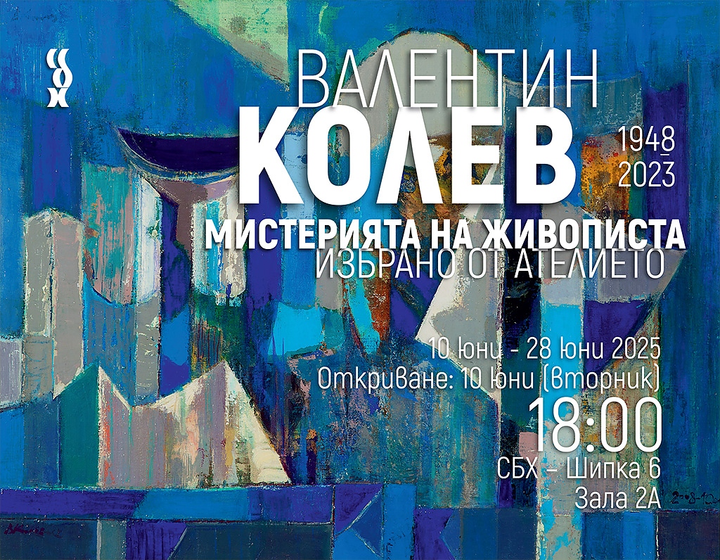 Невидимото, което остава: Проф. Валентин Колев в изложба след живота