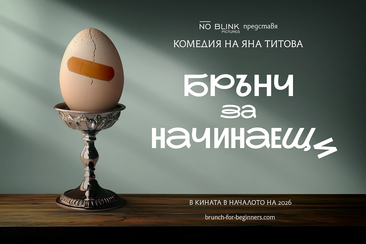 Яна Титова започва снимките на комедията „Брънч за начинаещи“