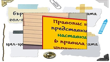 Пароними: Думи, близки по звучене, но различни по значение
