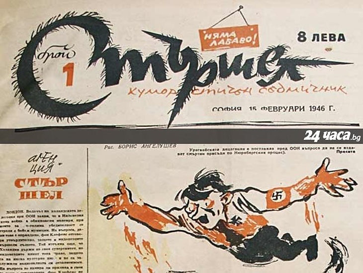 Първият брой на вестника за хумор и сатира „Стършел“ излиза на 15 февруари през 1946 г.