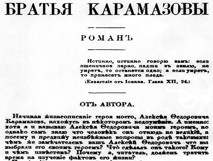Братя Карамазови е последният роман от “Велико петокнижие” на Достоевски