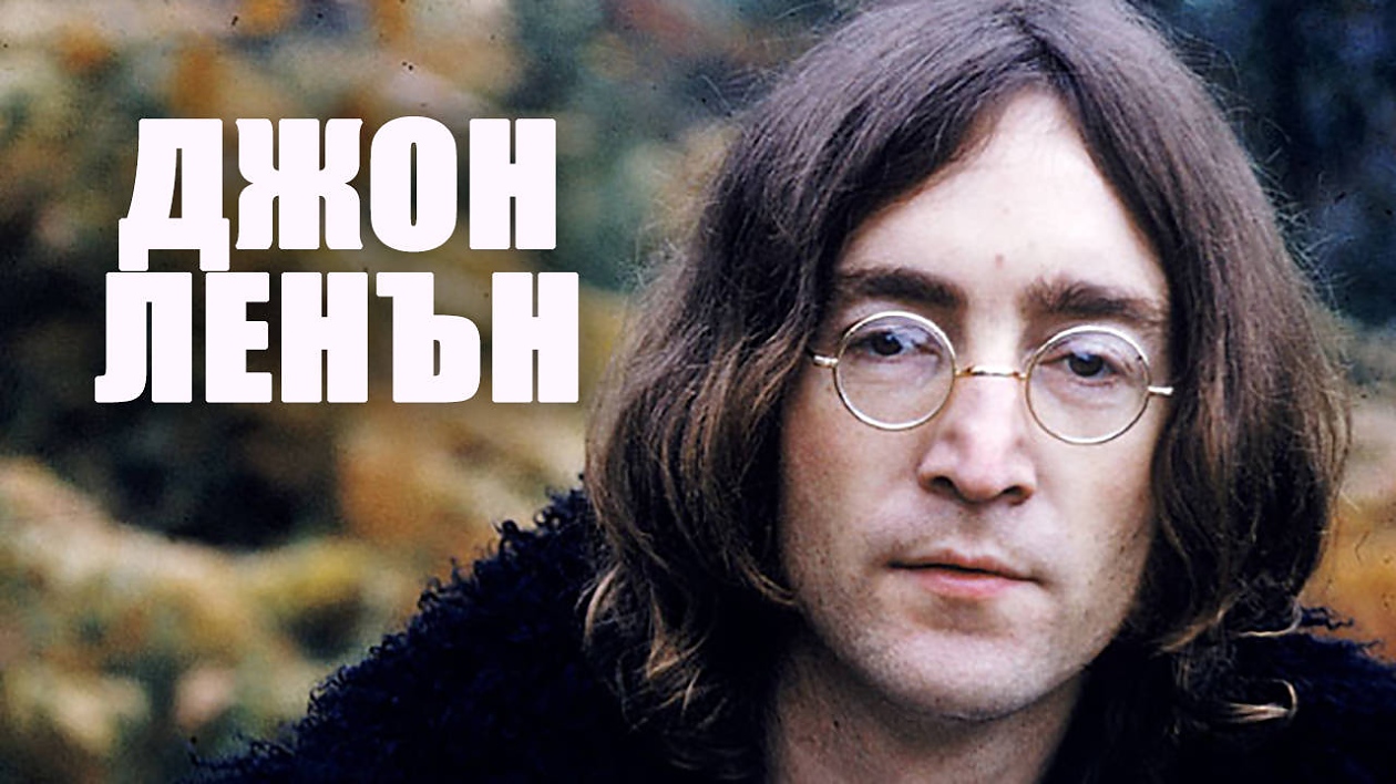 В песента си Imagine Джон Ленън пее да си представим света без няколко неща