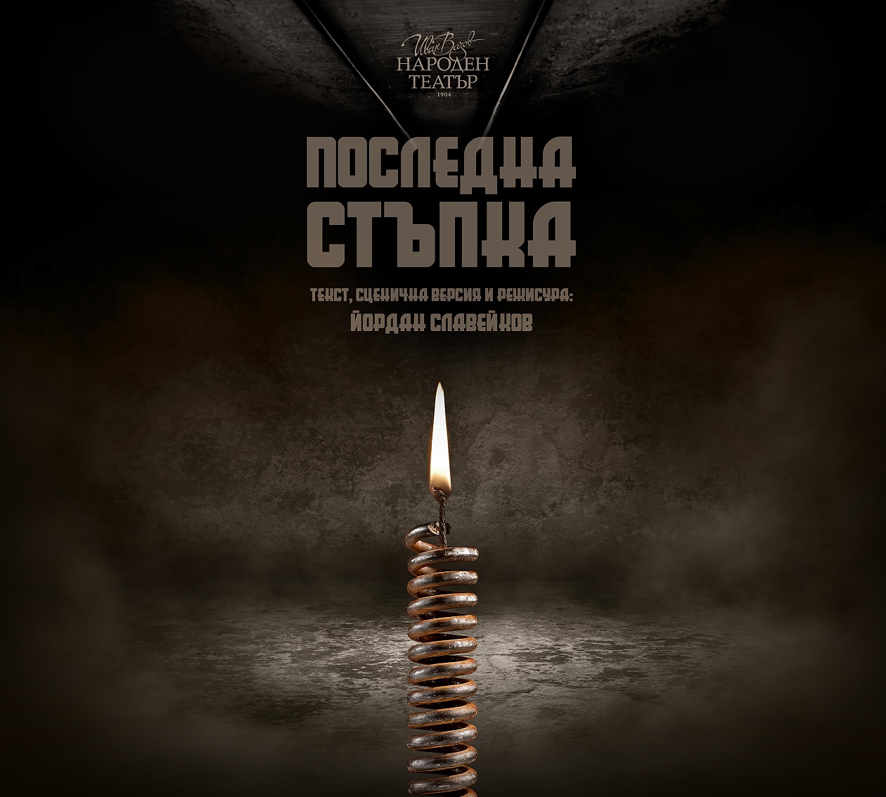 Камерна сцена в Народния театър: Премиера на спектакъла „Последна стъпка“ 