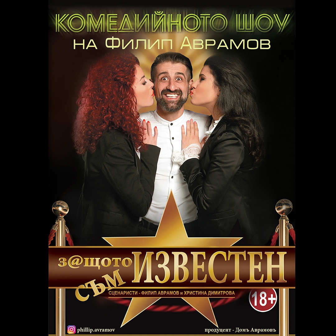 Филип Аврамов празнува рожден ден с премира на