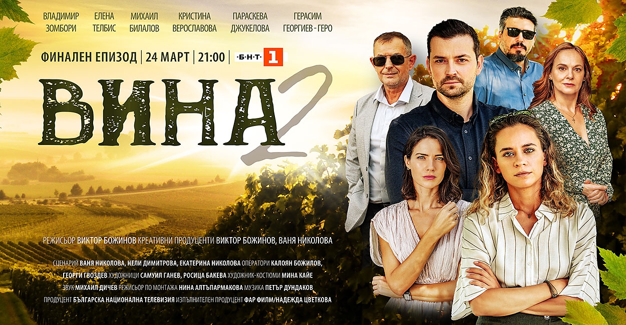 Финалът на втори сезон на хитовия сериал на БНТ
