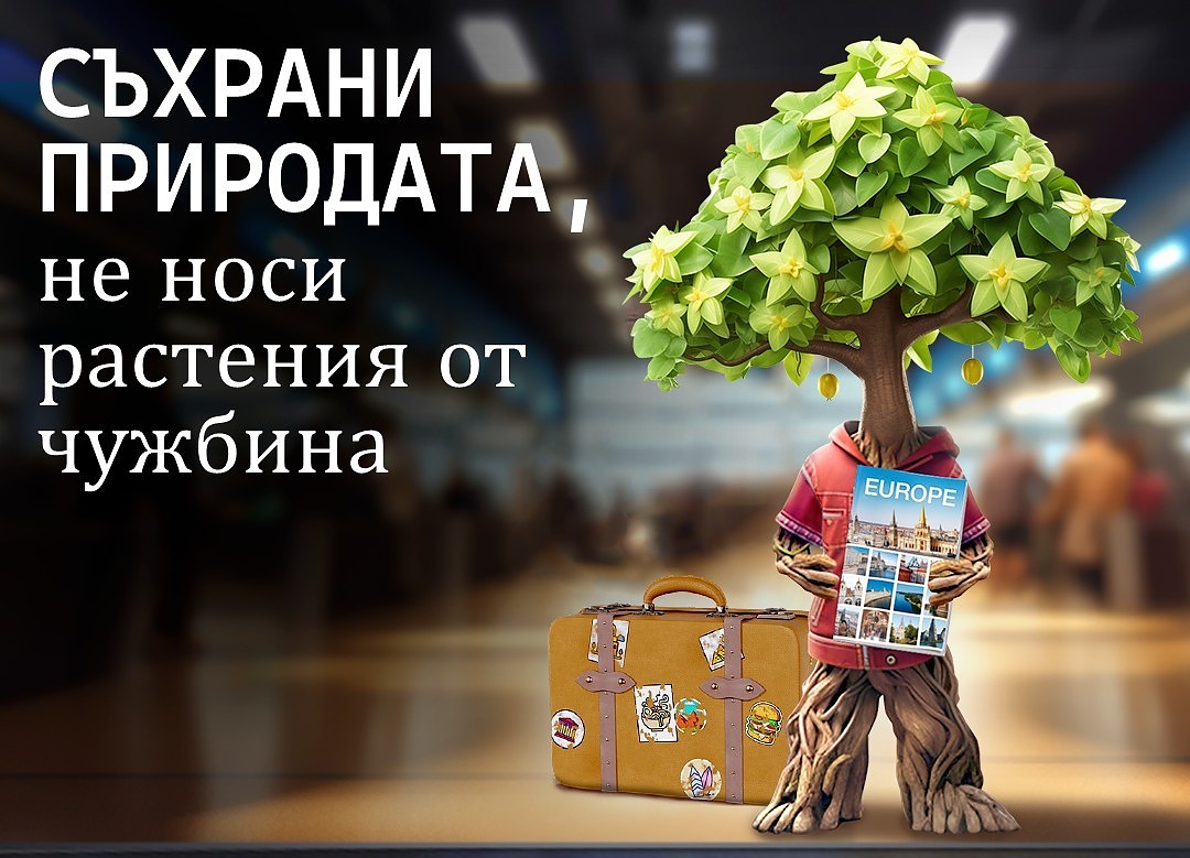България става част от европейската кампания #PlantHealth4Life