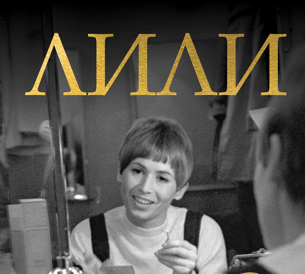 Георги Тошев представя книгата и документалния филм „Лили“ на официална премиера в София 