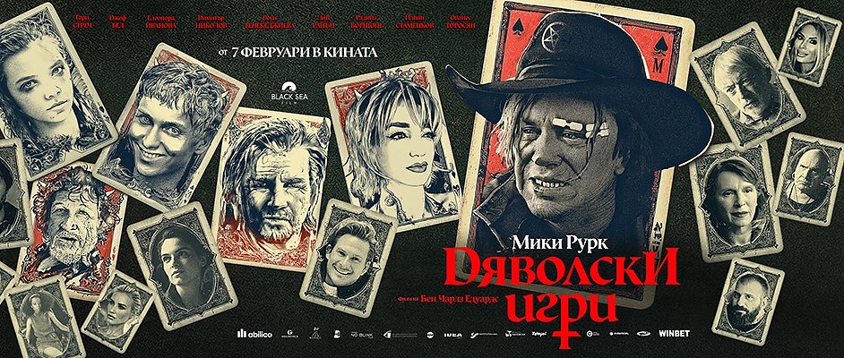 Дяволски игри с четири награди на международния филмов фестивал