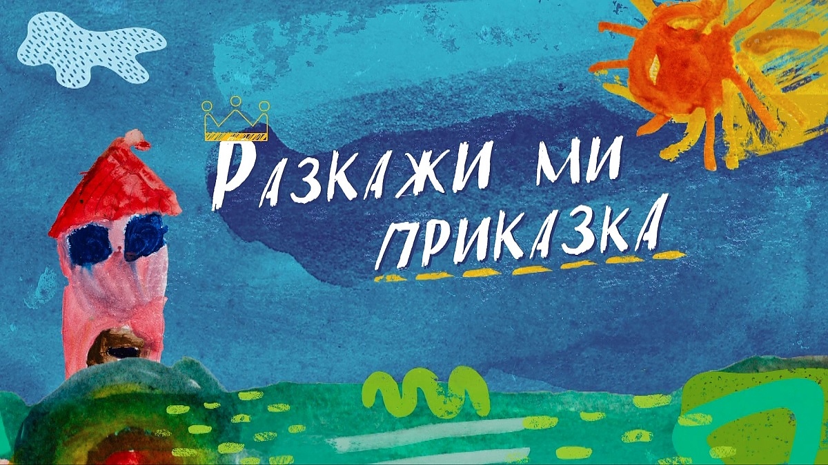 „Разкажи ми приказка“ по БНТ
