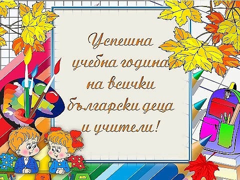 Училище, Иван Вазов: Честит първи учебен ден!