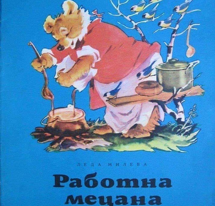 Работна Мецана, Леда Милева
