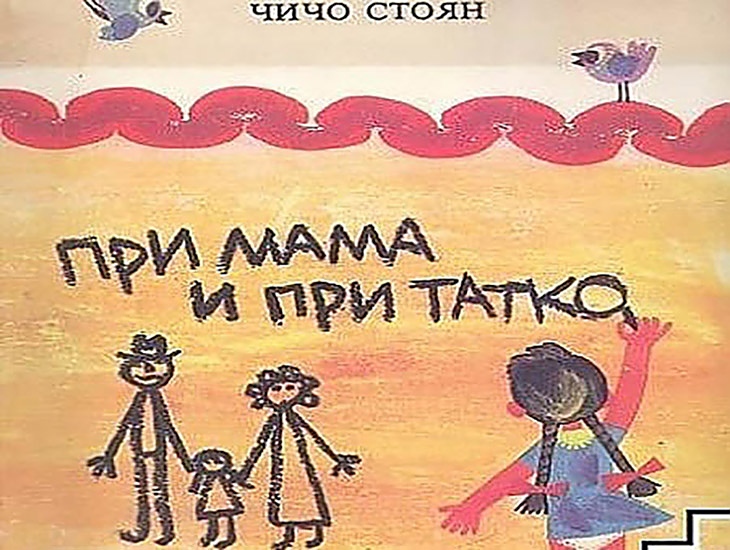 Чичо Стоян,  При мама и при татко