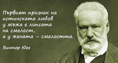 Виктор Юго е роден на 26 февруари 1802 г.