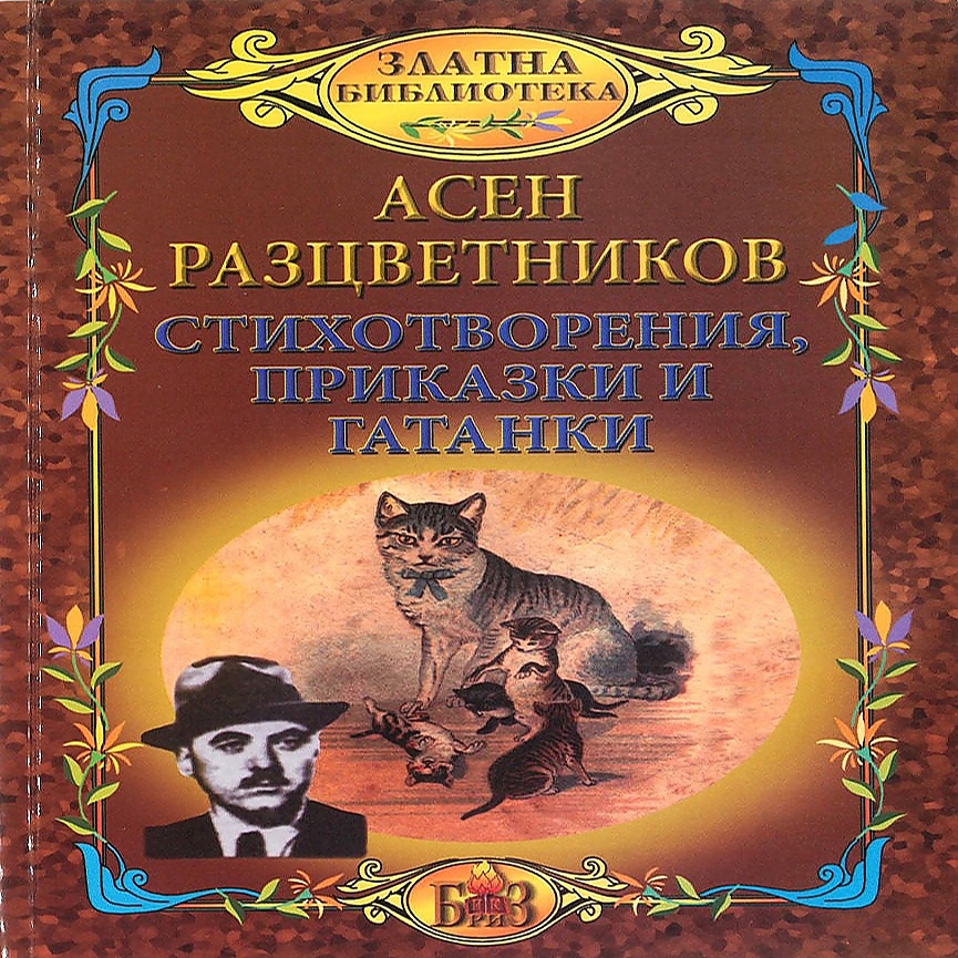 Асен Разцветников е роден на 2 ноември 1897 г