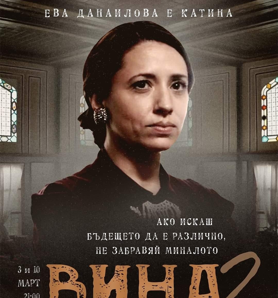 Ева Данаилова играе Катина в сериала