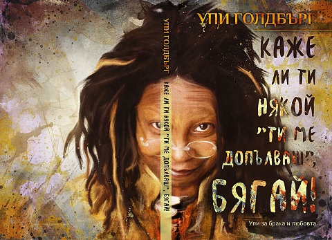 Упи Голдбърг