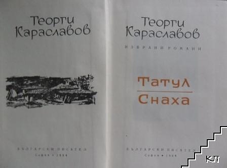 Георги Караславов, Снаха, Татул