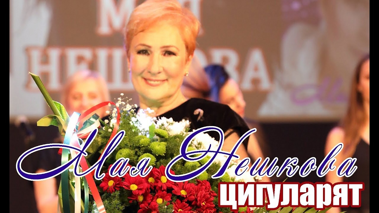 Мая Нешкова