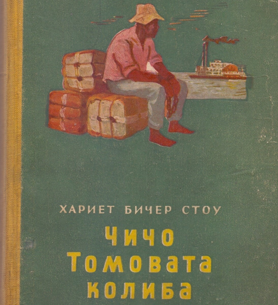 Хариет Бичер Стоу е родена на 14 юни 1811 г. в Личфийлд, Кънектикът, САЩ