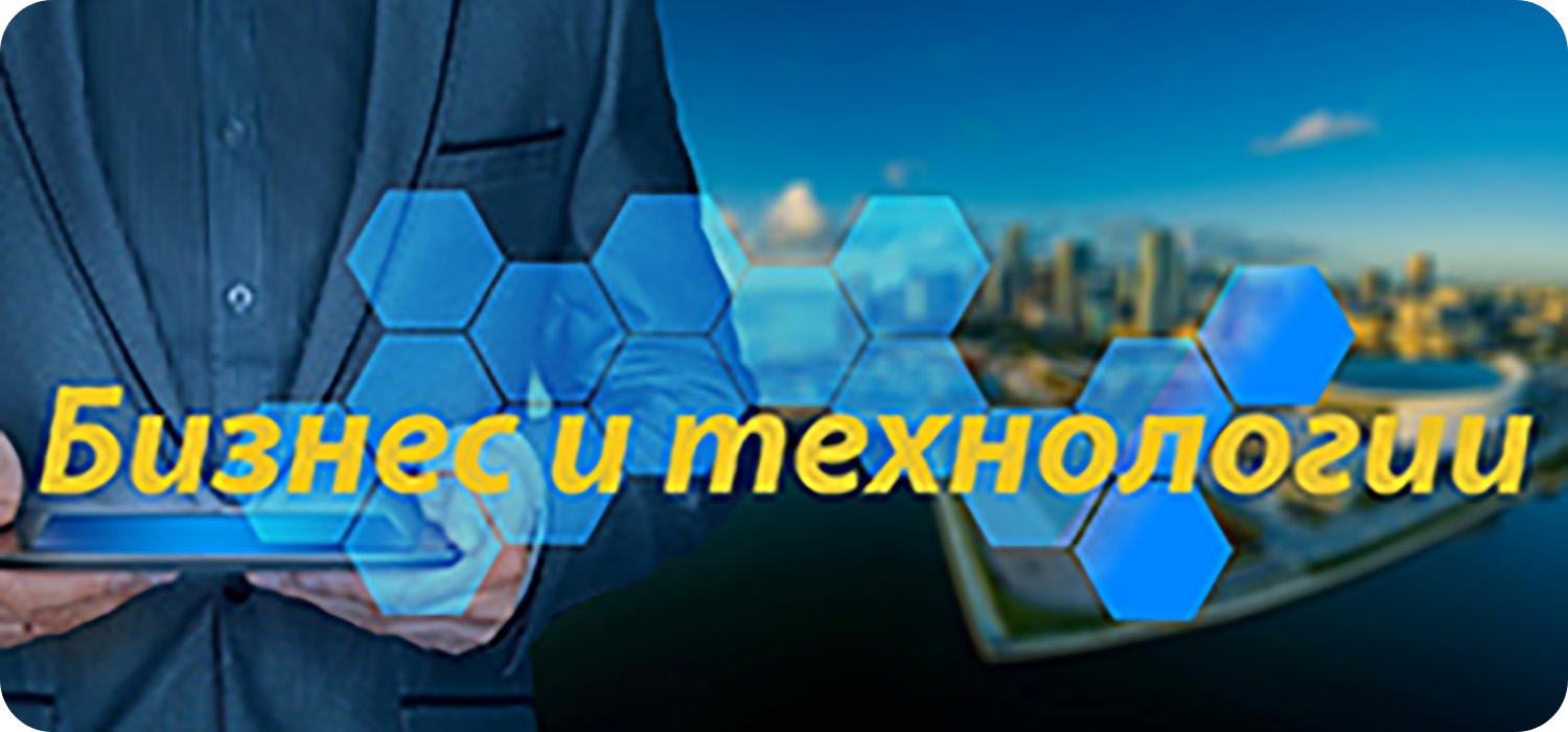 Бизнес и технологии