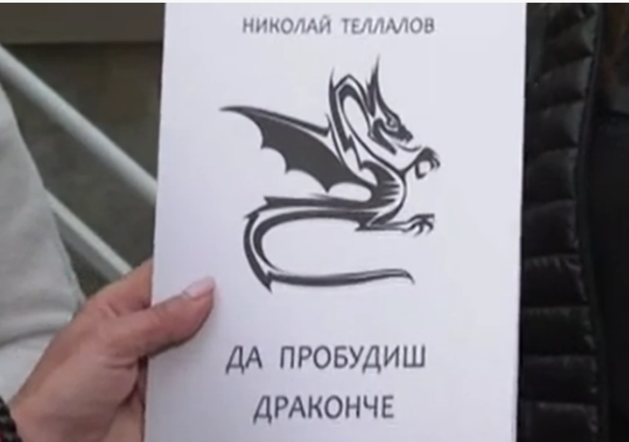Да пробудиш драконче Скандална книжка за деца