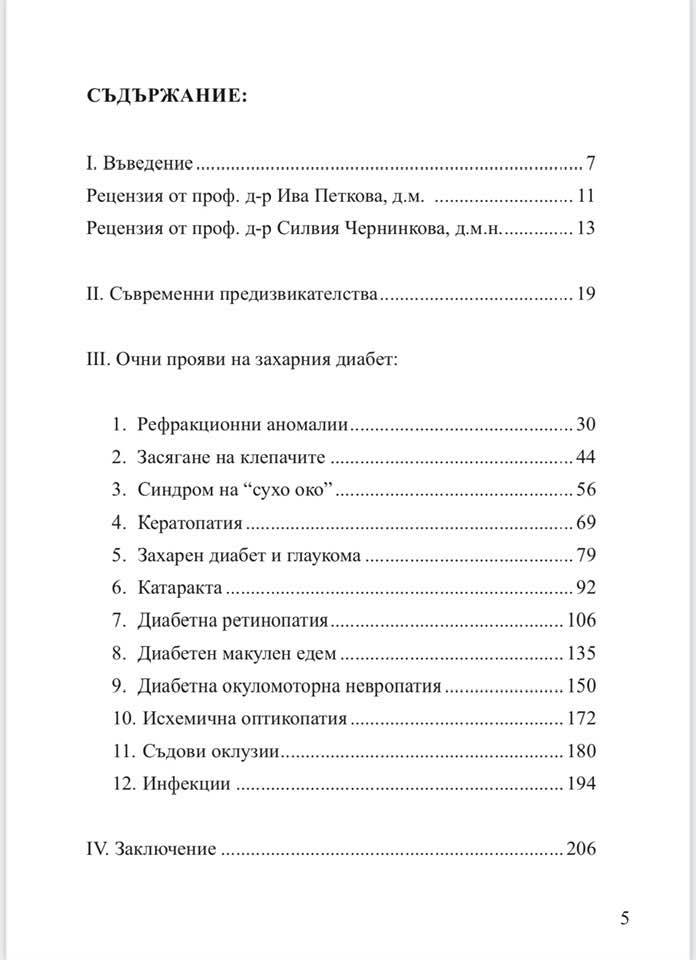 Доц. Оскар Монография диабет очи