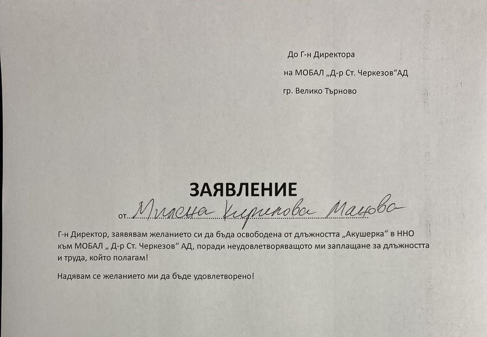 Заявление Милена Манова