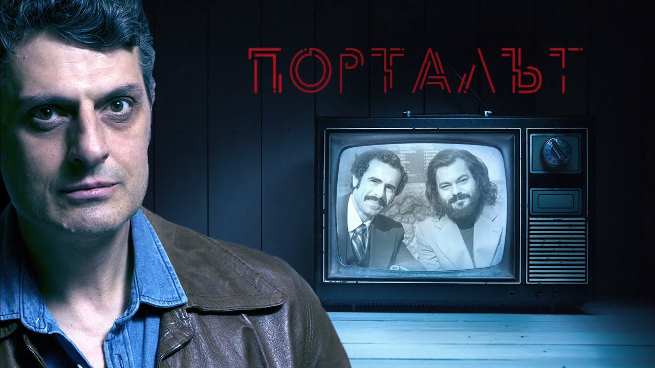 Порталът сериал 