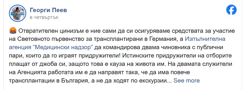 Държавни чиновници на игри за трансплантирани