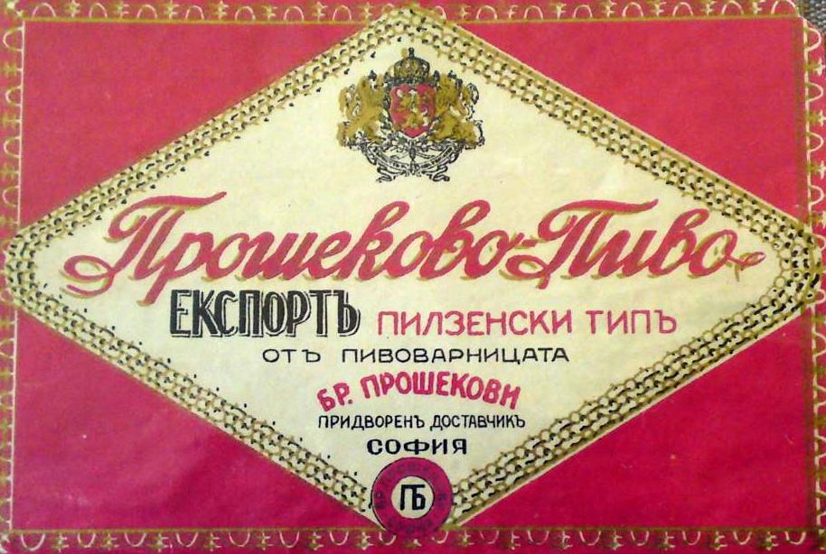 Прошеково пиво