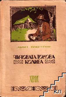 Чичи Томовота колиба