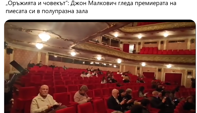 „Оръжията и човекът“: Джон Малкович гледа премиерата на пиесата си в полупразна зала